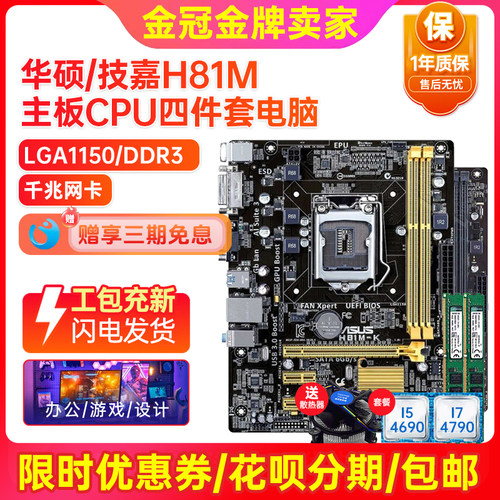 95新华硕H81B85主板CPU四件套