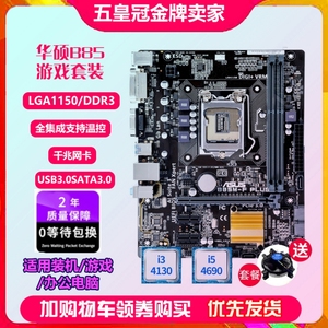 保一年Asus华硕B85M-V V5 F PLUS 1150主板全新铭穗B85 i7 4790套