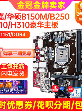保2年技嘉B150/H110 DDR4 1151针 H311 B365 B250 上6-7-8-9代U