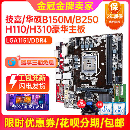 保2年技嘉B150/H110 DDR4 1151针 H311 B365 B250 上6-7-8-9代U
