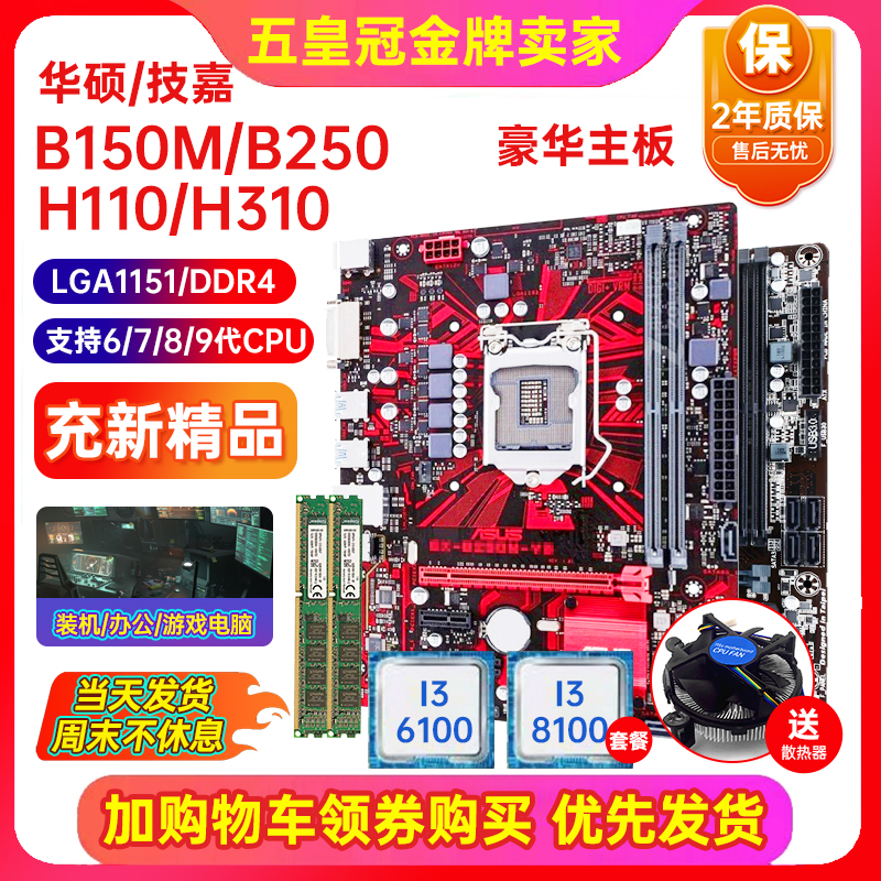 充新保2年!华硕B150 H110 b250 B365 1151针主板I7CPU四件套电脑-封面