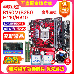 充新华硕B150H110主板CPU四件套