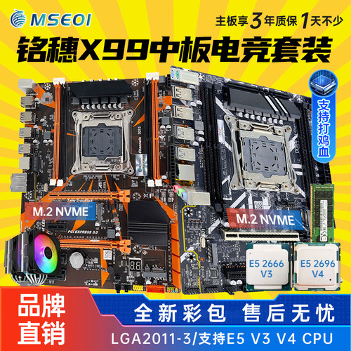 新款铭穗X99豪华大主板四件套
