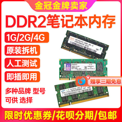 三年包换!笔记本二代内存 2g DDR2 667 800拆机内存条SK 3星内存