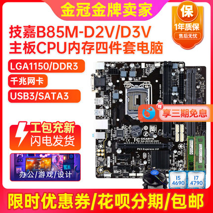 95新保一年! 技嘉B85M-D3V D2V 1150 ddr3主板i7四件套台式机电脑