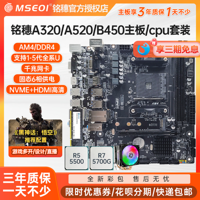 全新三年铭穗A320A520AM4主板