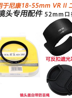 适用尼康18-55 VR II 2代镜头D3300 D5200遮光罩+UV镜+镜头盖52mm