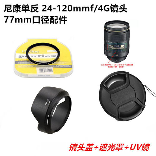 适用尼康24-120f/4G盖UV镜遮光罩