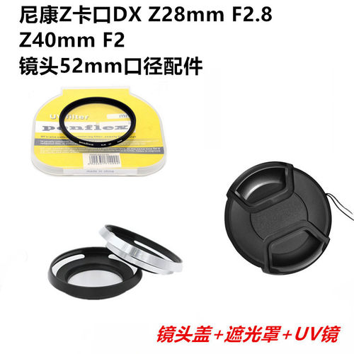 适用尼康Z40f2遮光罩UV镜头盖52
