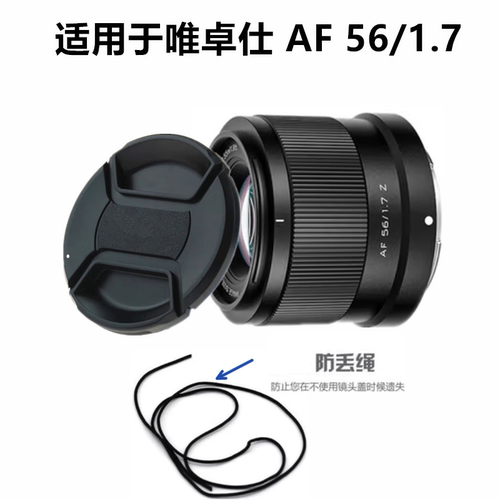 唯卓仕56mmF1.7镜头盖52保护UV镜