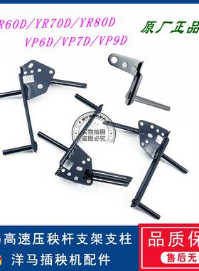 洋马高速插秧机原厂不锈钢压秧杆支架YR60D/80D/VP6D/7D/9D通用