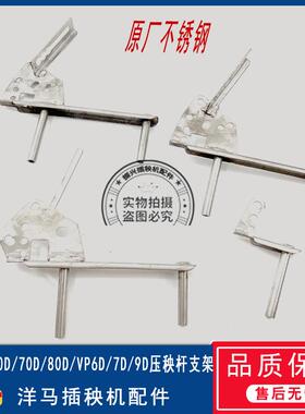 洋马高速插秧机原厂不锈钢压秧杆支架YR60D/80D/VP6D/7D/9D通用
