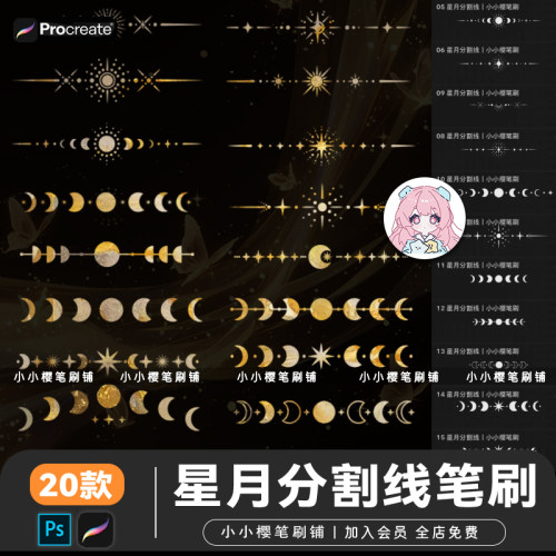 procreate笔刷星星月亮分割线西幻欧式古典装饰排版ps笔刷素材