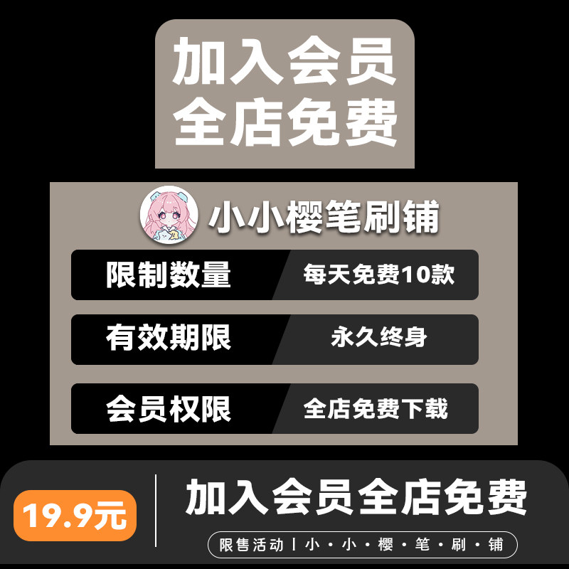 VIP会员全店免费/procr样图/效果图销售