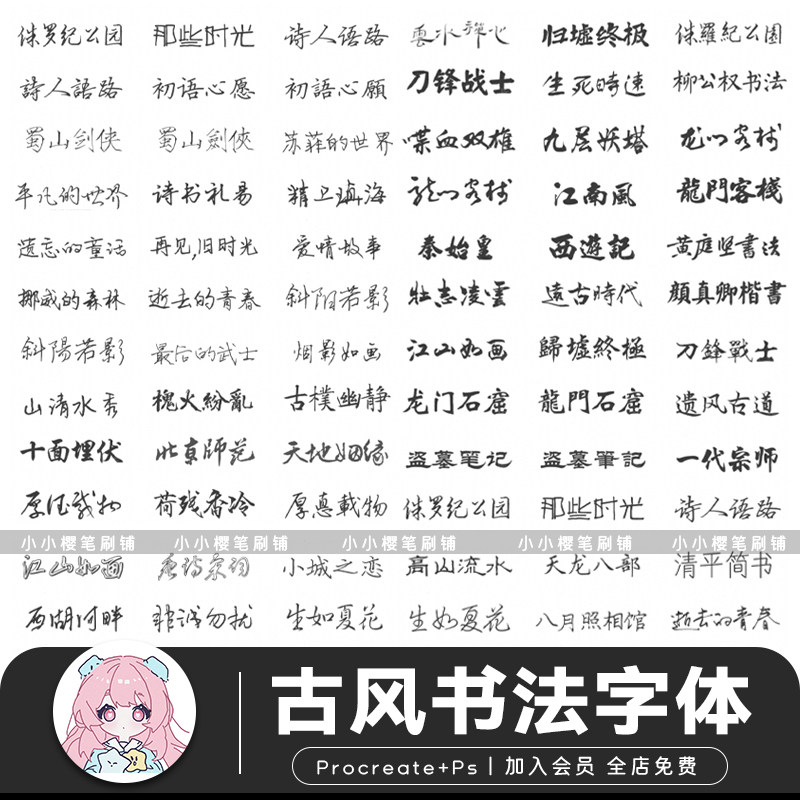 procreate字体古风书法字体平面设计书写手写字体设计ps字体素材图片