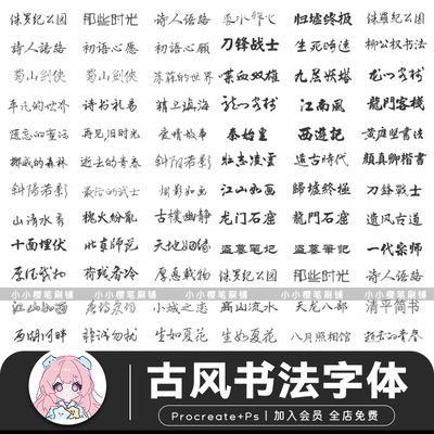 procreate字体古风书法字体平面设计书写手写字体设计ps字体素材