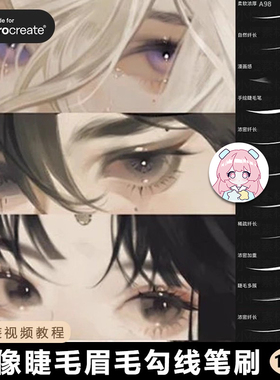 procreate笔刷人物眼睛眼睫毛眉毛勾线ipad绘画厚涂插画发丝素材