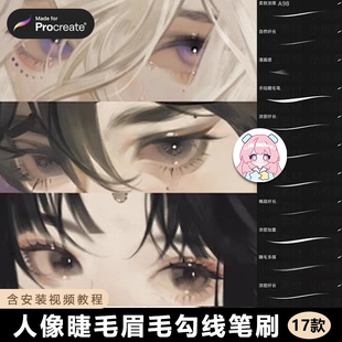 procreate笔刷人物眼睛眼睫毛眉毛勾线ipad绘画厚涂插画发丝素材