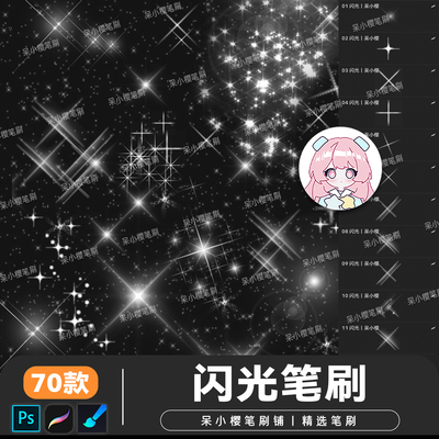 画世界procreate笔刷漫画闪光高光晕星星光斑点缀十字星ps笔素材