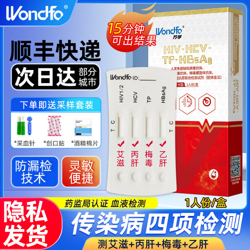 艾滋病hiv检测试纸万孚四联卡