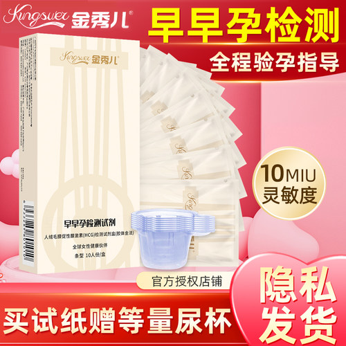 金秀儿早孕试纸验孕验孕试纸早早孕试纸灵敏度10mLU试纸验孕纸棒