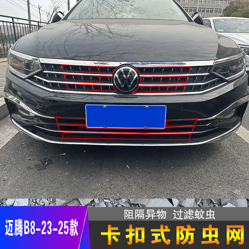 23-25款大众迈腾B8专用卡扣式防虫网前脸中网改装饰汽车用品配件