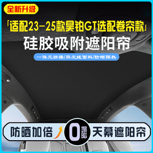 专用天窗遮阳帘硅胶防晒隔热降温遮阳挡 25款 昊铂GT选配卷帘款