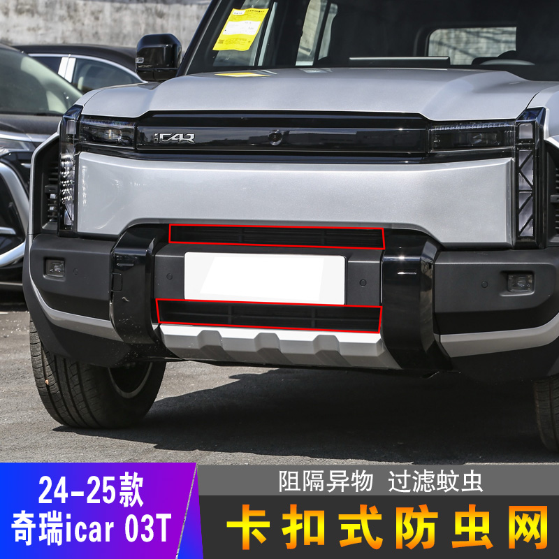 24款奇瑞ICAR03T防虫网