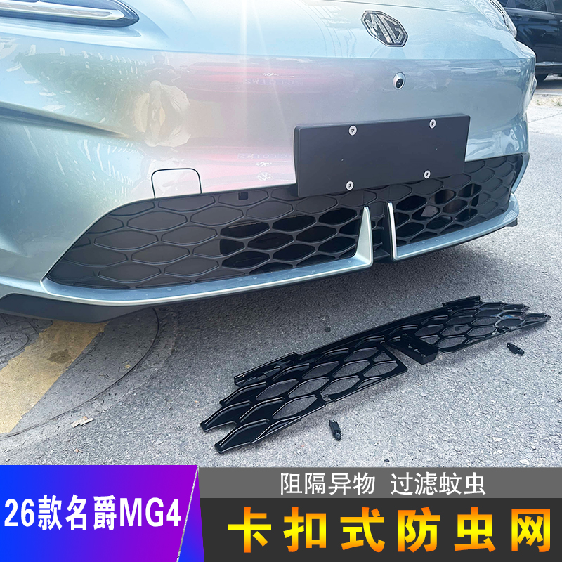 名爵MG4专用防虫网改装