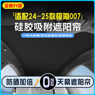 防晒隔热遮阳挡汽车用品 25款 极氪007专用天窗遮阳帘硅胶吸附式