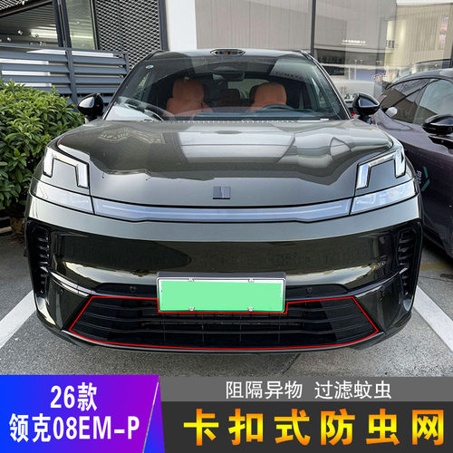 26款领克08EM-P专用卡扣式防虫网