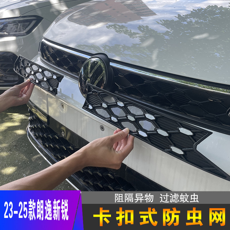 大众朗逸新锐专用防虫网