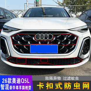 26款奥迪Q5L专用卡扣式防虫网中网水箱防尘柳絮改装汽车用品配件