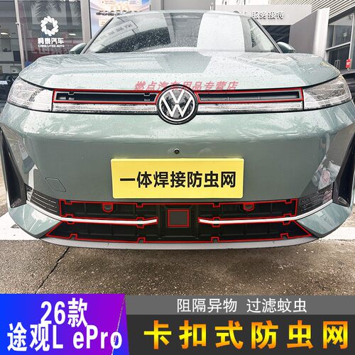 26款途观LePro专用防虫网免打孔