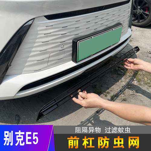 23-24款别克E5水箱卡扣式防虫网防尘网床包改装饰专用汽车配件