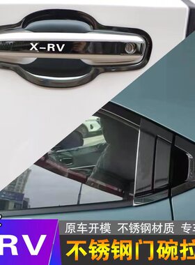 23-25款本田XRV专用不锈钢前后门门碗拉手保护缤智外拉手改装饰件