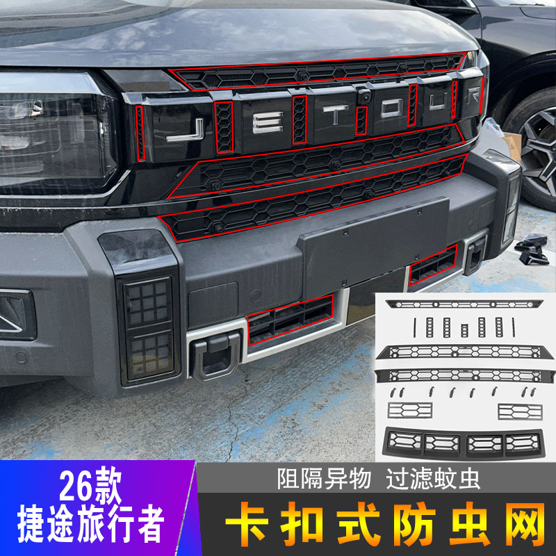 26款捷途旅行者专用防虫网