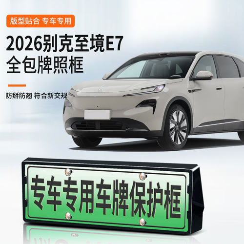 别克至境E7专用全包防翘车牌架