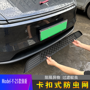 适用25款焕新版特斯拉model Y/3防虫网进风口可拆卸卡扣式防护罩