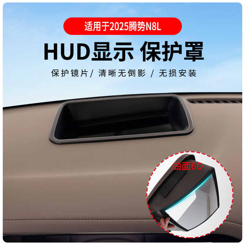 腾势N8L专用HUD抬头显示保护罩