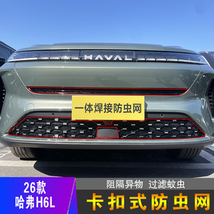 26款哈弗H6L专用卡扣式防虫网水箱中网防尘柳絮防护汽车改装配件