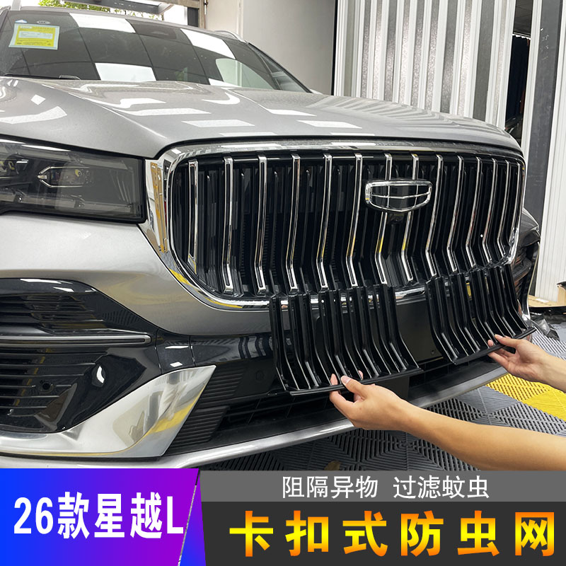 26款星越L卡扣式防虫网