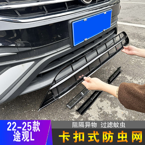 22-25款大众途观L专用防虫网