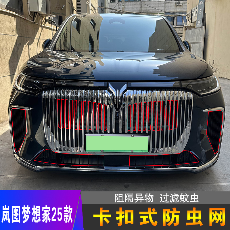 岚图梦想家专用卡扣式防虫网