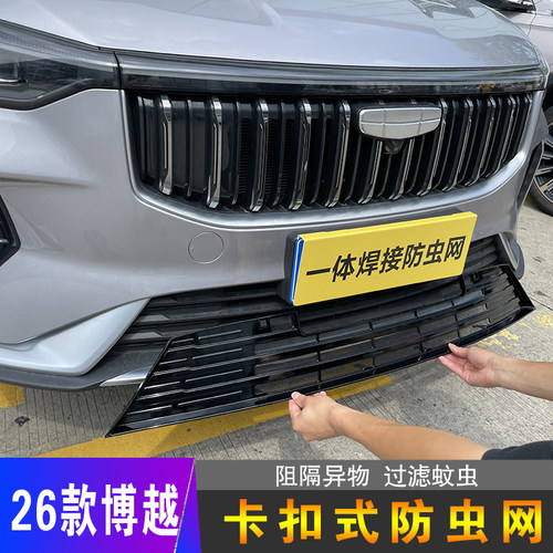26款吉利博越防虫网前脸中网