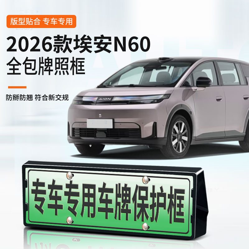 埃安N60专用全包防掰防翘车牌架