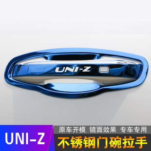长安UNI-Z不锈钢门碗拉手汽车外观改装饰用品配件门把手保护贴套