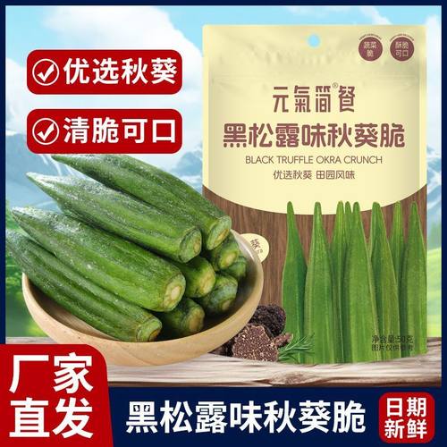 【雅集】元气简餐黑松露味秋葵脆50g*7包