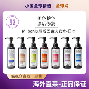 全7色 染色护色 日本Milbon玫丽盼color gadet彩色洗发水150ml