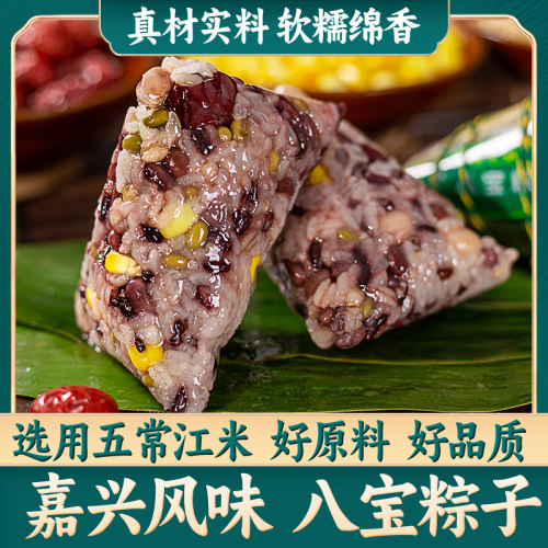 正宗嘉兴风味八宝粽子无加蔗糖